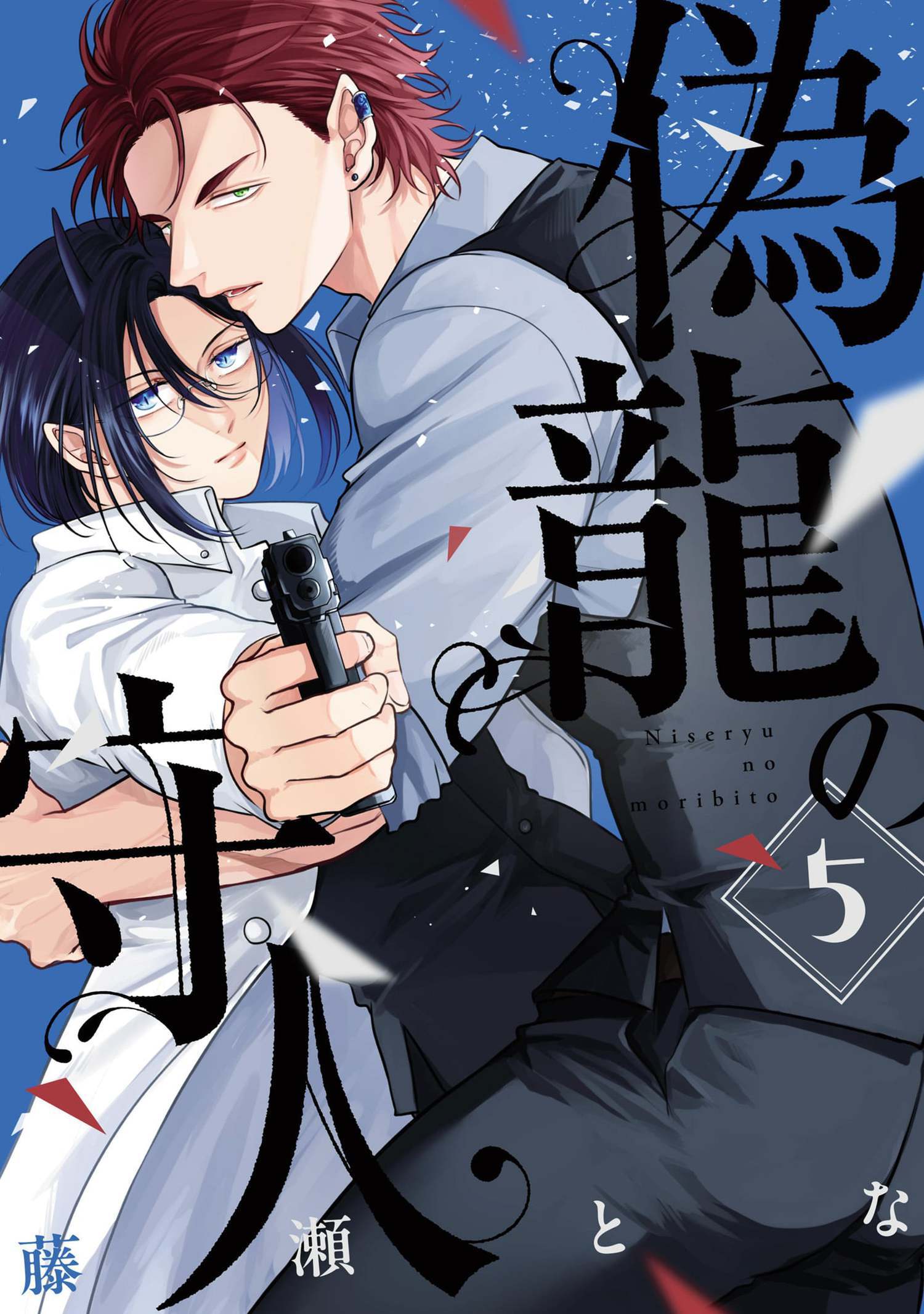 偽龍の守人【単話版】 5（Re;zz COMICS）