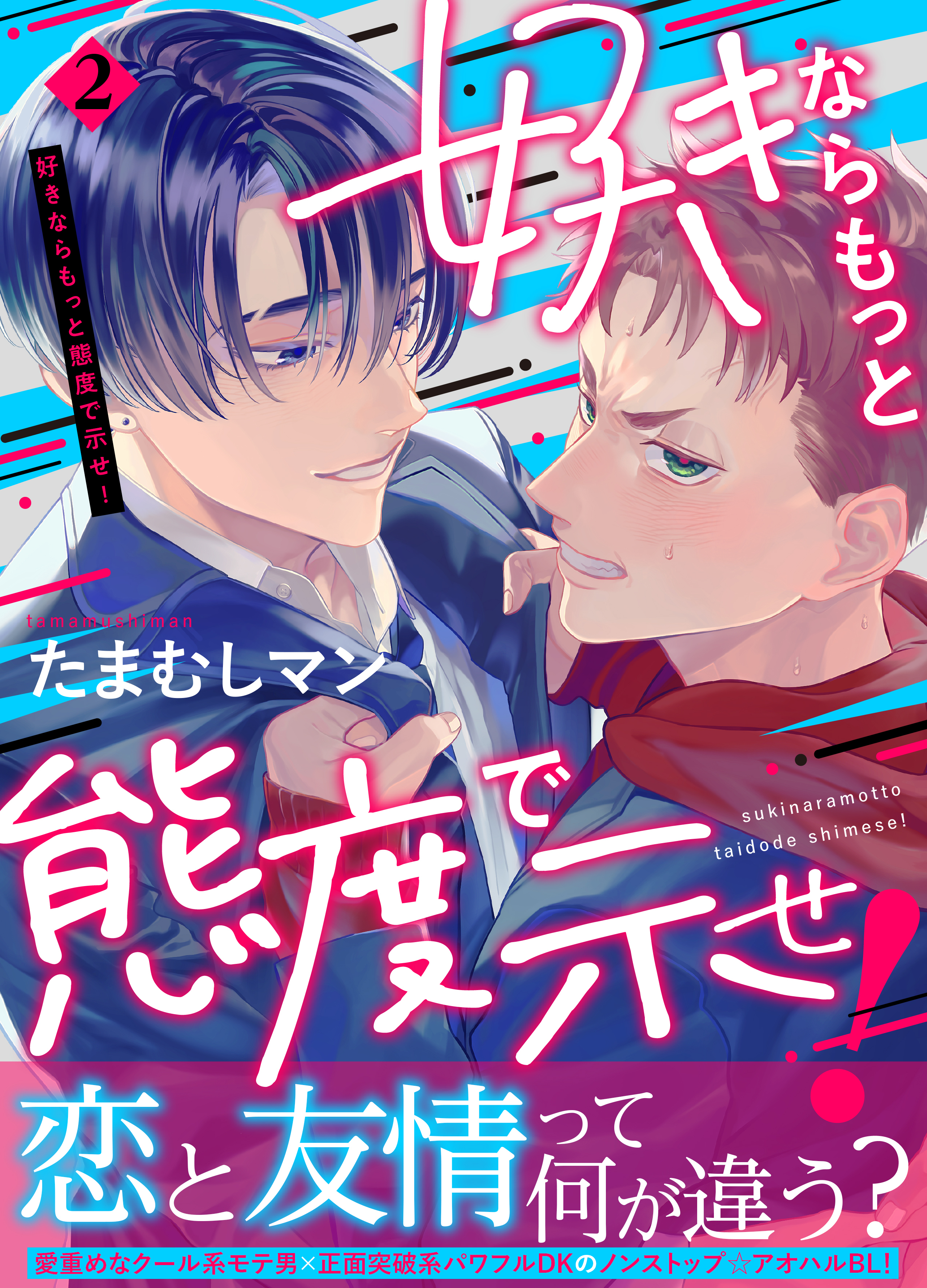 好きならもっと態度で示せ！(2)