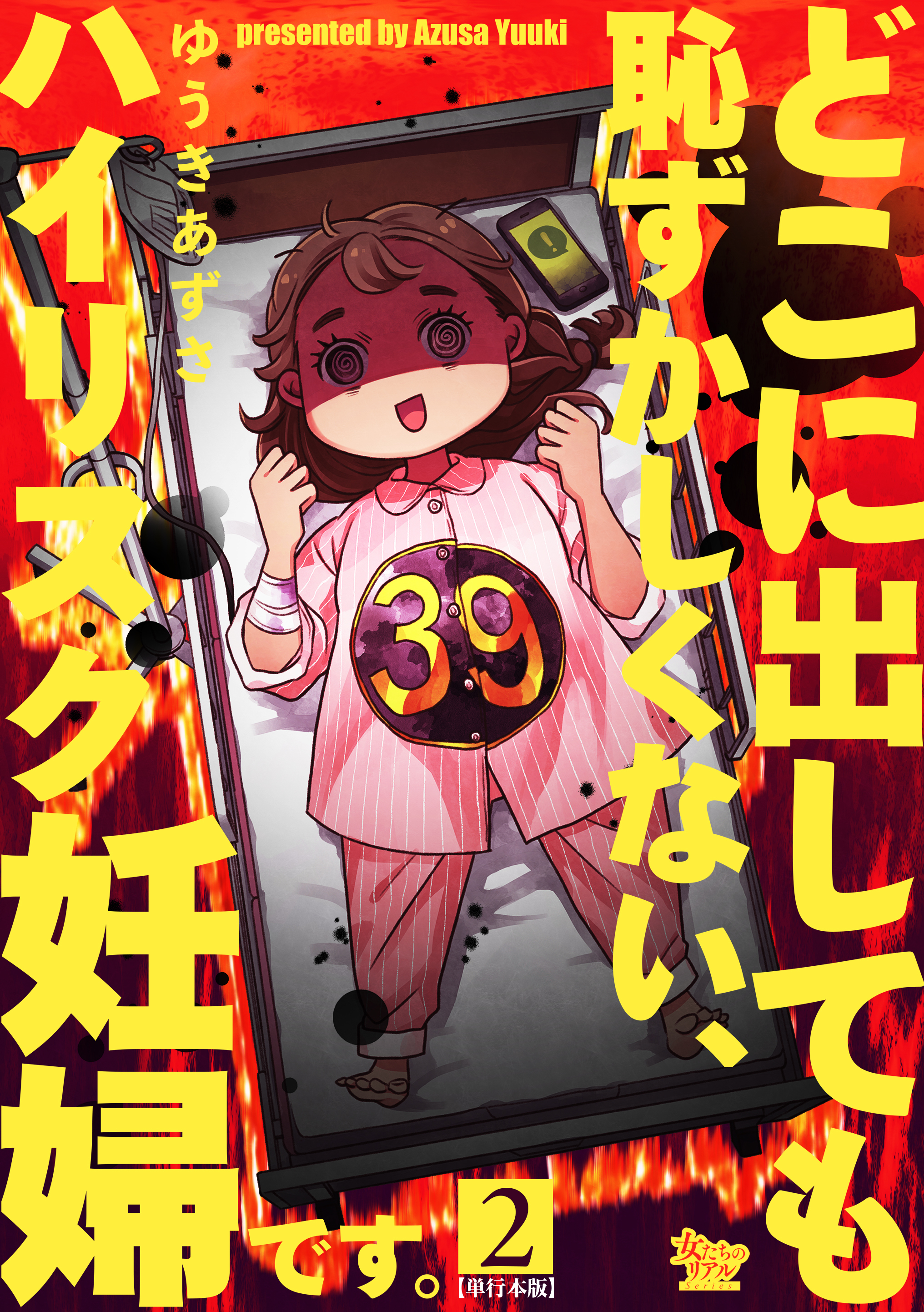 どこに出しても恥ずかしくない、ハイリスク妊婦です。【単行本版】2巻