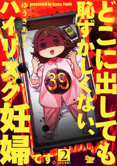 どこに出しても恥ずかしくない、ハイリスク妊婦です。【単行本版】2巻