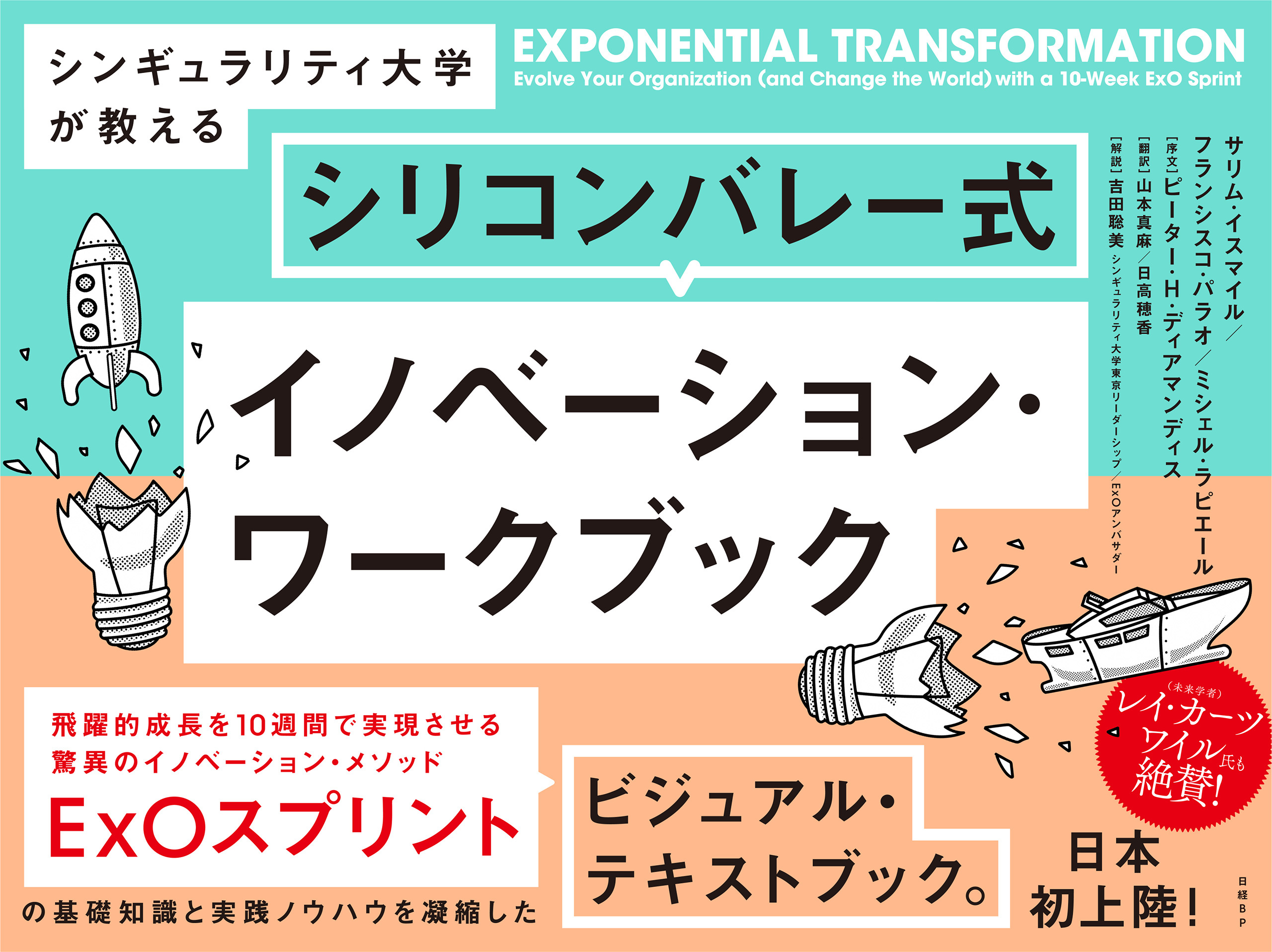 シンギュラリティ大学が教える シリコンバレー式イノベーション・ワークブック