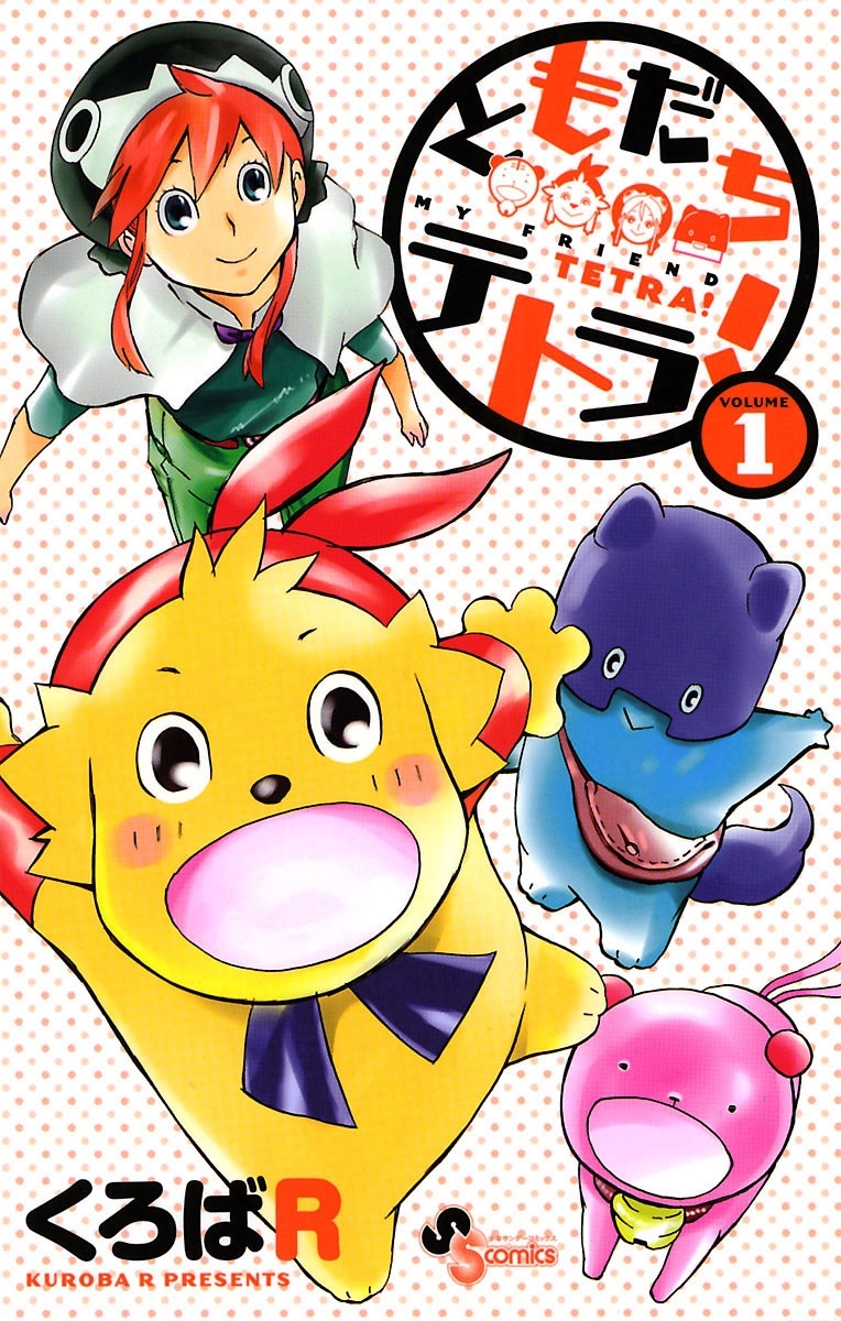 ともだちテトラ！　1