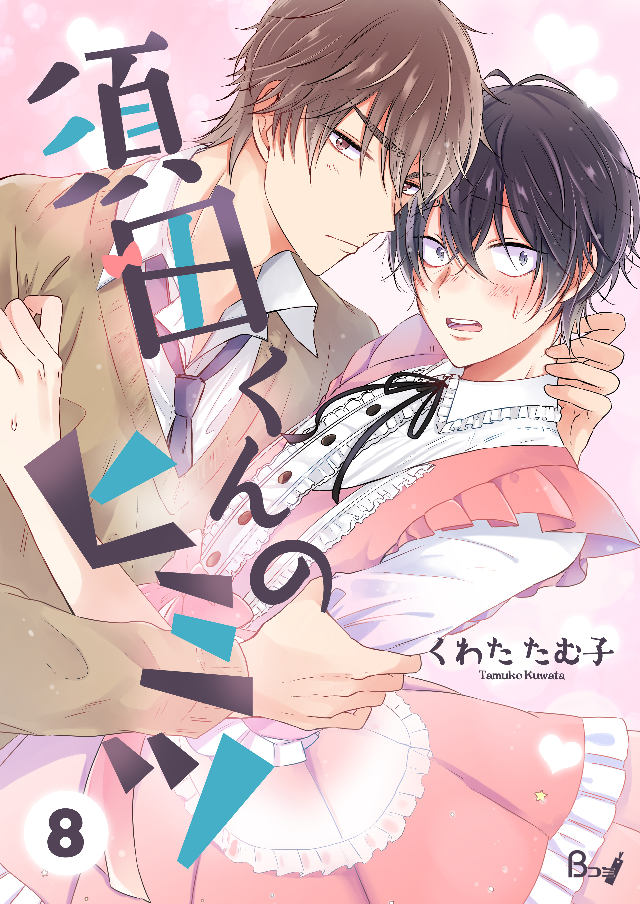 須田くんのヒミツ　8巻