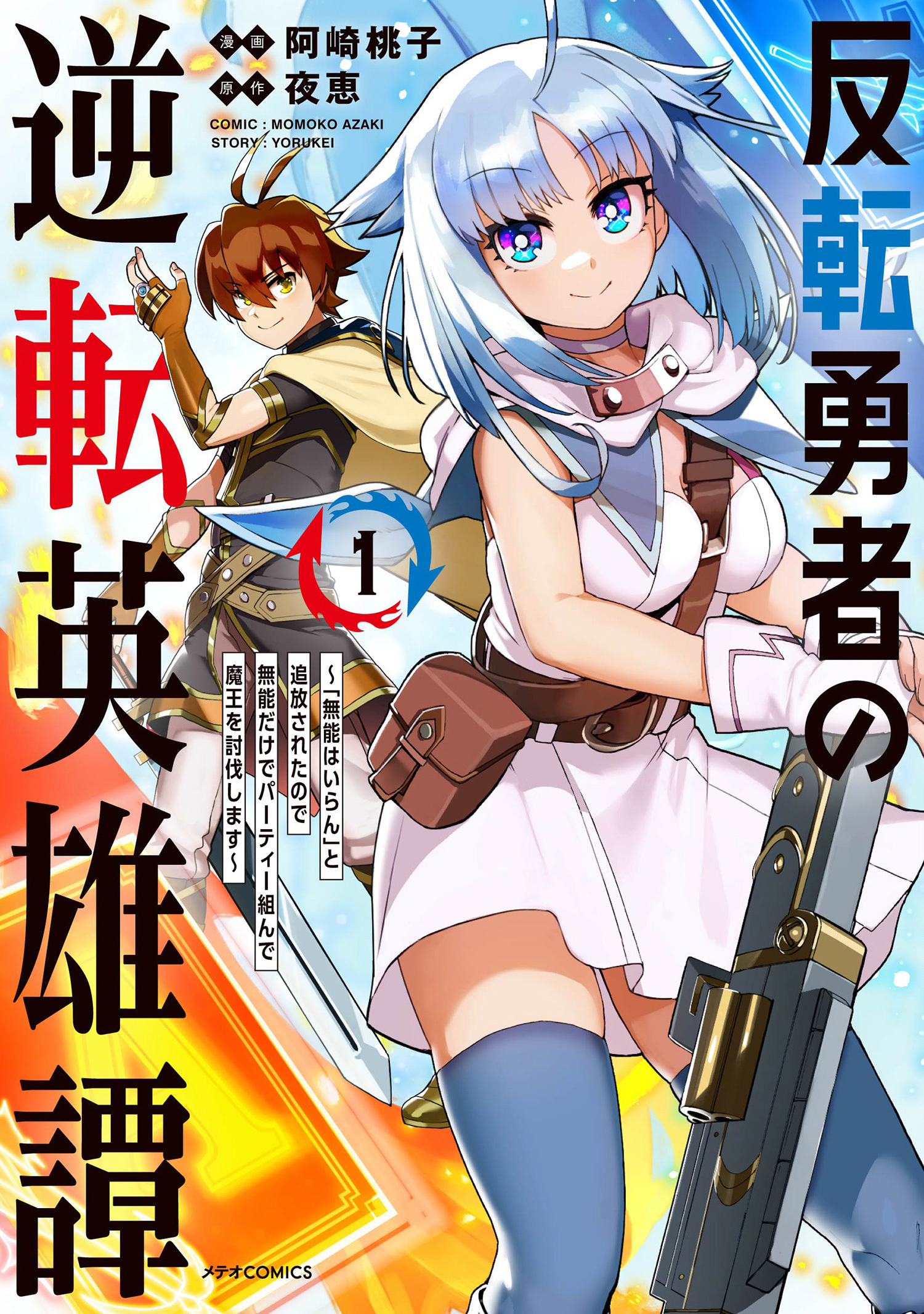 【期間限定　無料お試し版　閲覧期限2026年8月20日】反転勇者の逆転英雄譚～「無能はいらん」と追放されたので無能だけでパーティー組んで魔王を討伐します～（１）