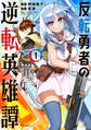 【期間限定 無料お試し版 閲覧期限2026年8月20日】反転勇者の逆転英雄譚~「無能はいらん」と追放されたので無能だけでパーティー組んで魔王を討伐します~(1)