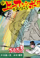 新上ってなンボ!! 太一よ泣くな 大合本3(特典付き)(5.6巻)