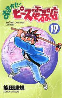 おまかせ ピース電器店 19 Amebaマンガ 旧 読書のお時間です