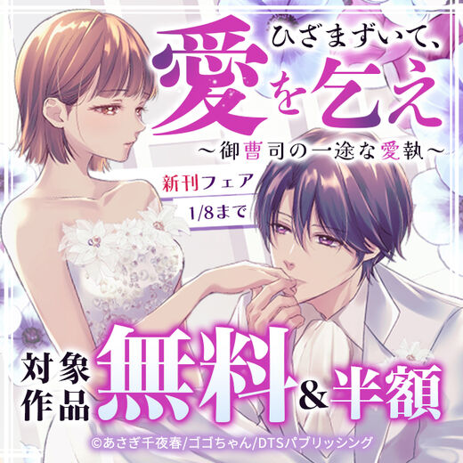 ひざまずいて、愛を乞え~御曹司の一途な愛執~新刊フェア 対象作品無料&半額