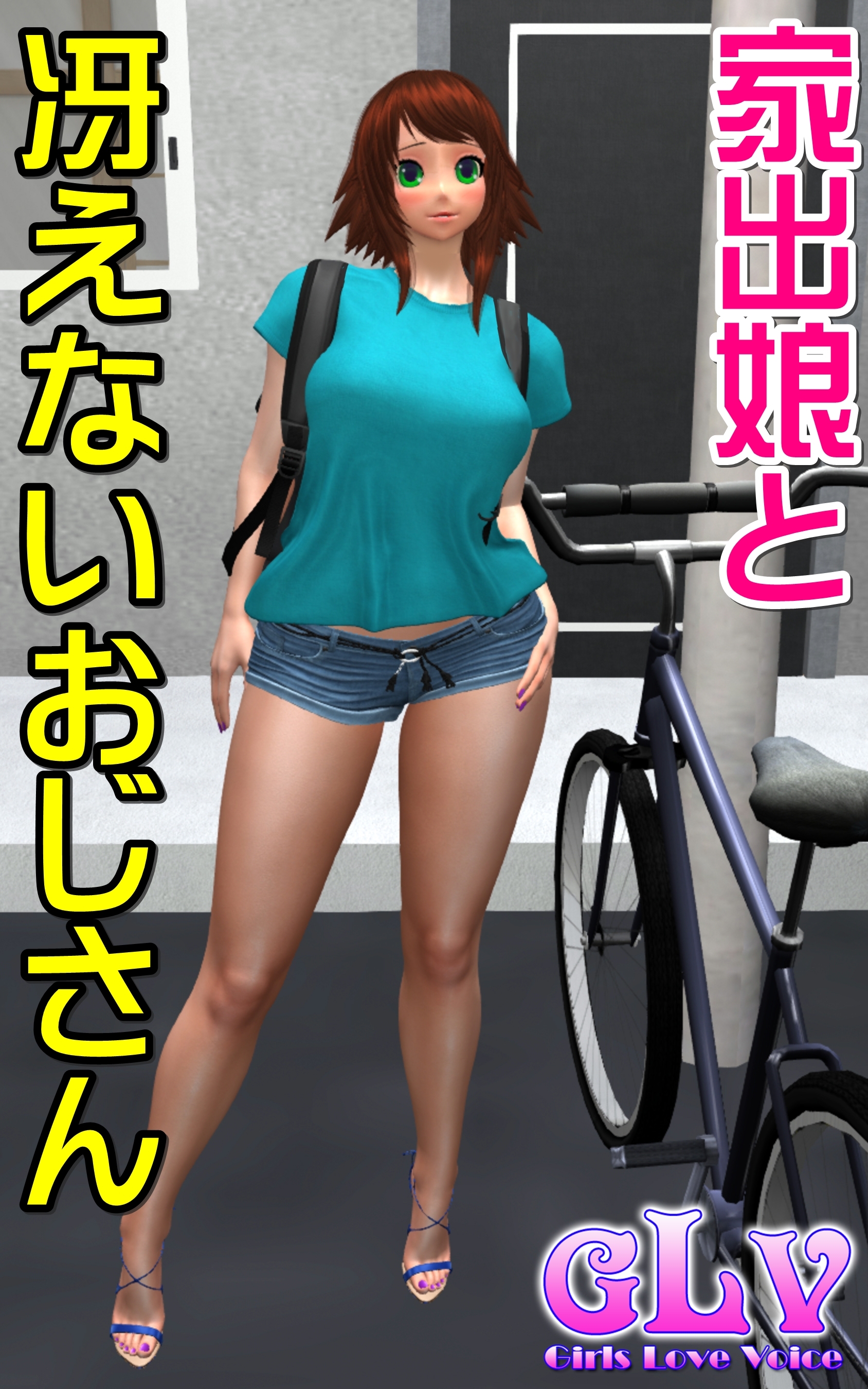 家出娘と冴えないおじさん