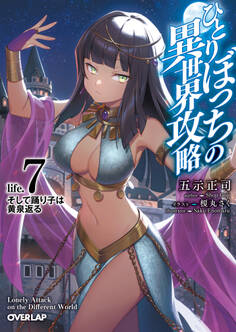ひとりぼっちの異世界攻略 life.7