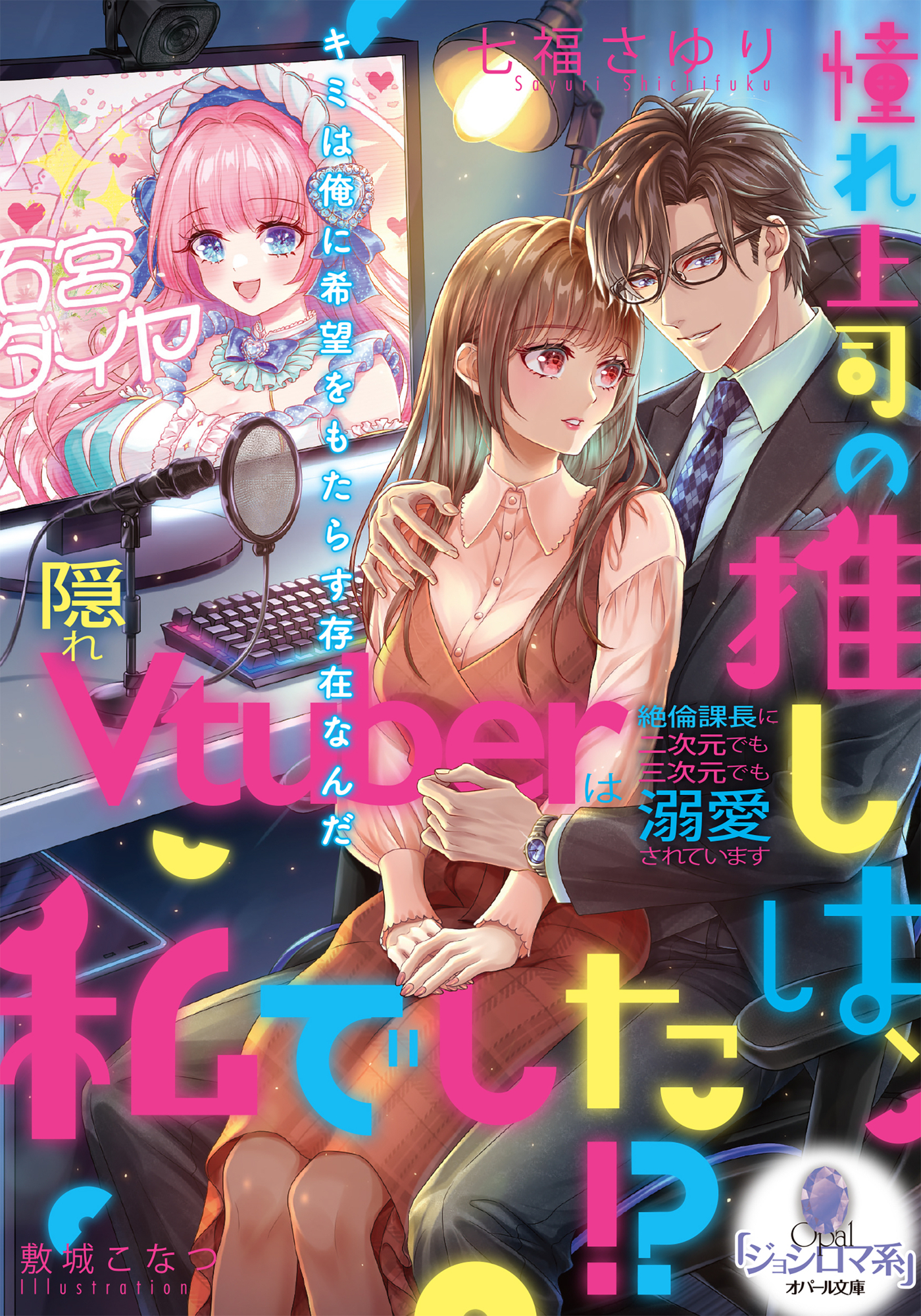 【期間限定　試し読み増量版】憧れ上司の推しは、私でした！？　隠れＶｔｕｂｅｒは絶倫課長に二次元でも三次元でも溺愛されています