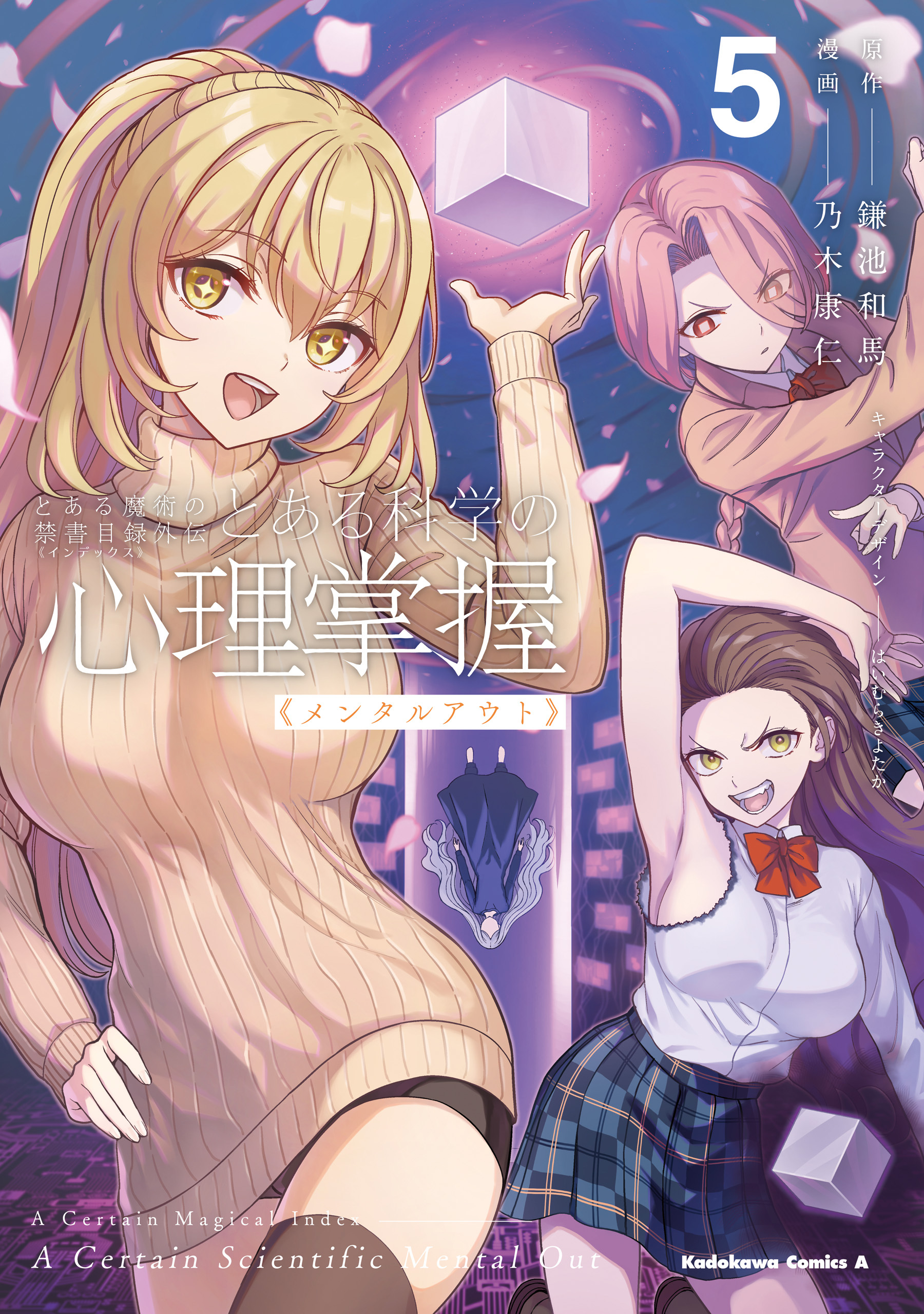 とある魔術の禁書目録外伝　とある科学の心理掌握（５）