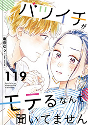 バツイチがモテるなんて聞いてません