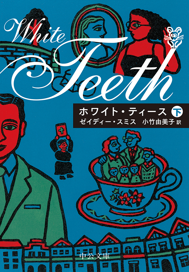 ホワイト・ティース（下）