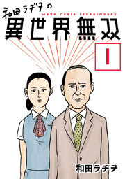 和田ラヂヲの異世界無双　第１話【単話版】