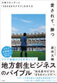 愛されて、勝つ 川崎フロンターレ「365日まちクラブ」の作り方