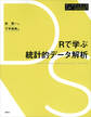 Rで学ぶ統計的データ解析