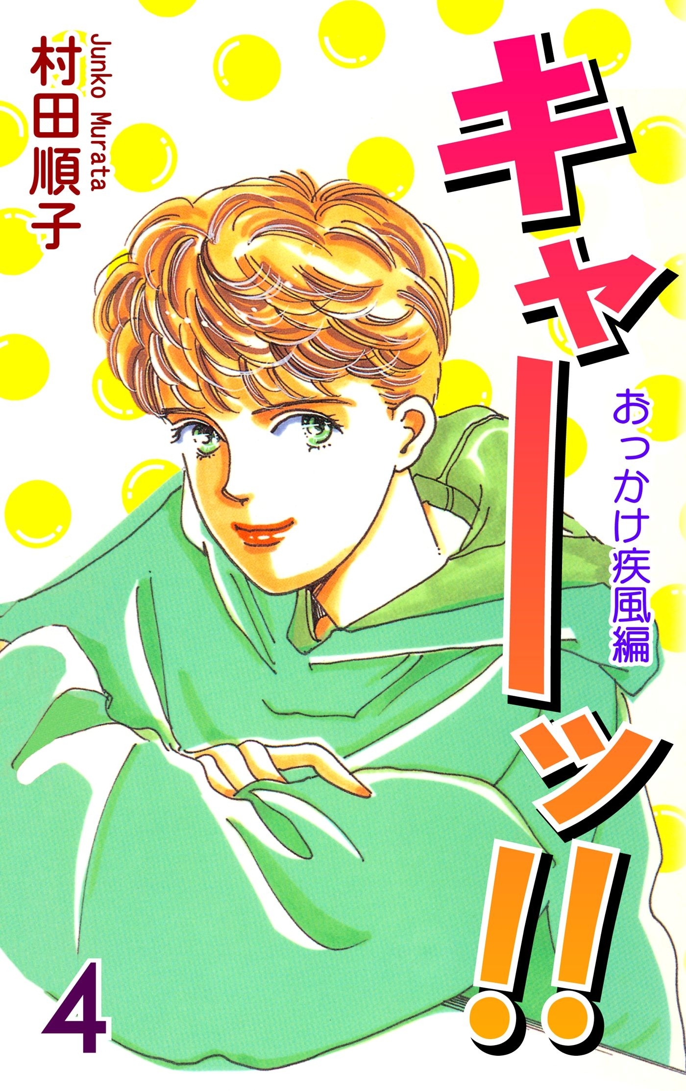 キャーッ!! (4)［おっかけ疾風編］