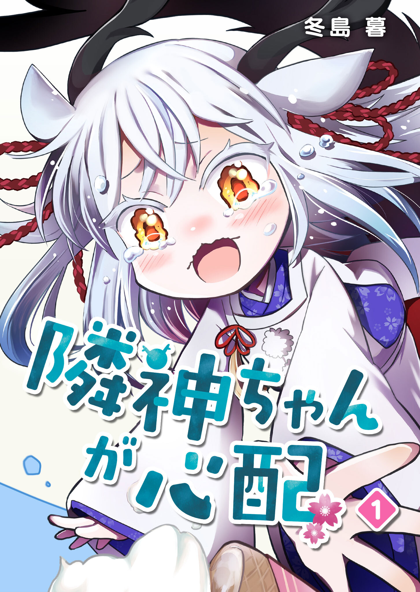 【期間限定 無料お試し版】隣神ちゃんが心配（１）