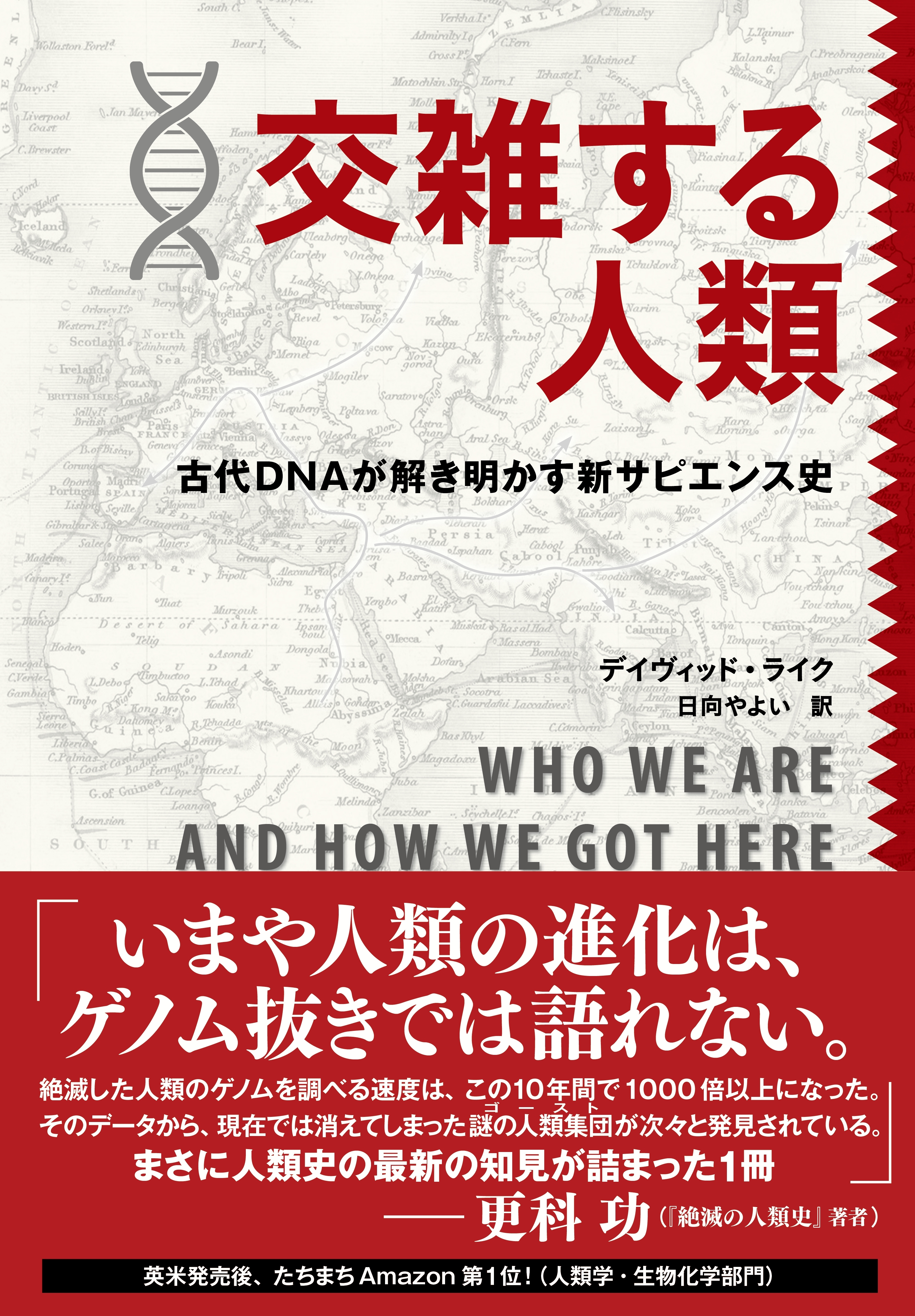 交雑する人類　古代ＤＮＡが解き明かす新サピエンス史