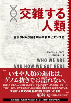 交雑する人類 古代DNAが解き明かす新サピエンス史