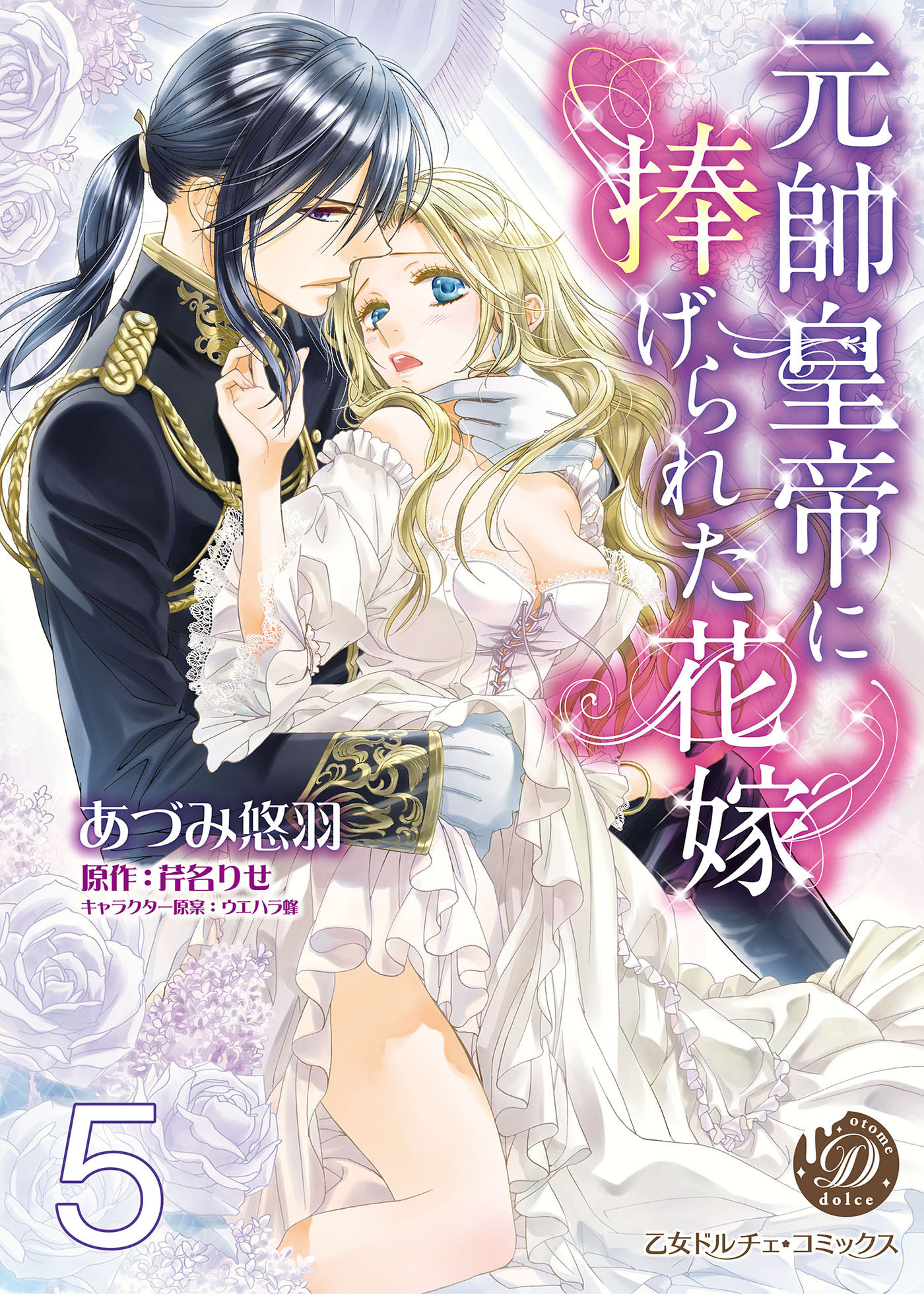 元帥皇帝に捧げられた花嫁 分冊版 3 無料 試し読みなら Amebaマンガ 旧 読書のお時間です