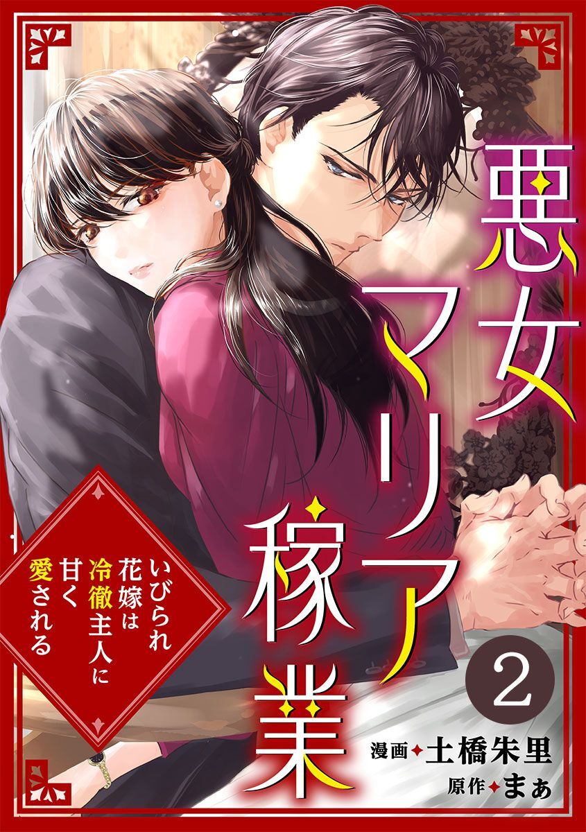 悪女マリア稼業～いびられ花嫁は冷徹主人に甘く愛される～ 2巻