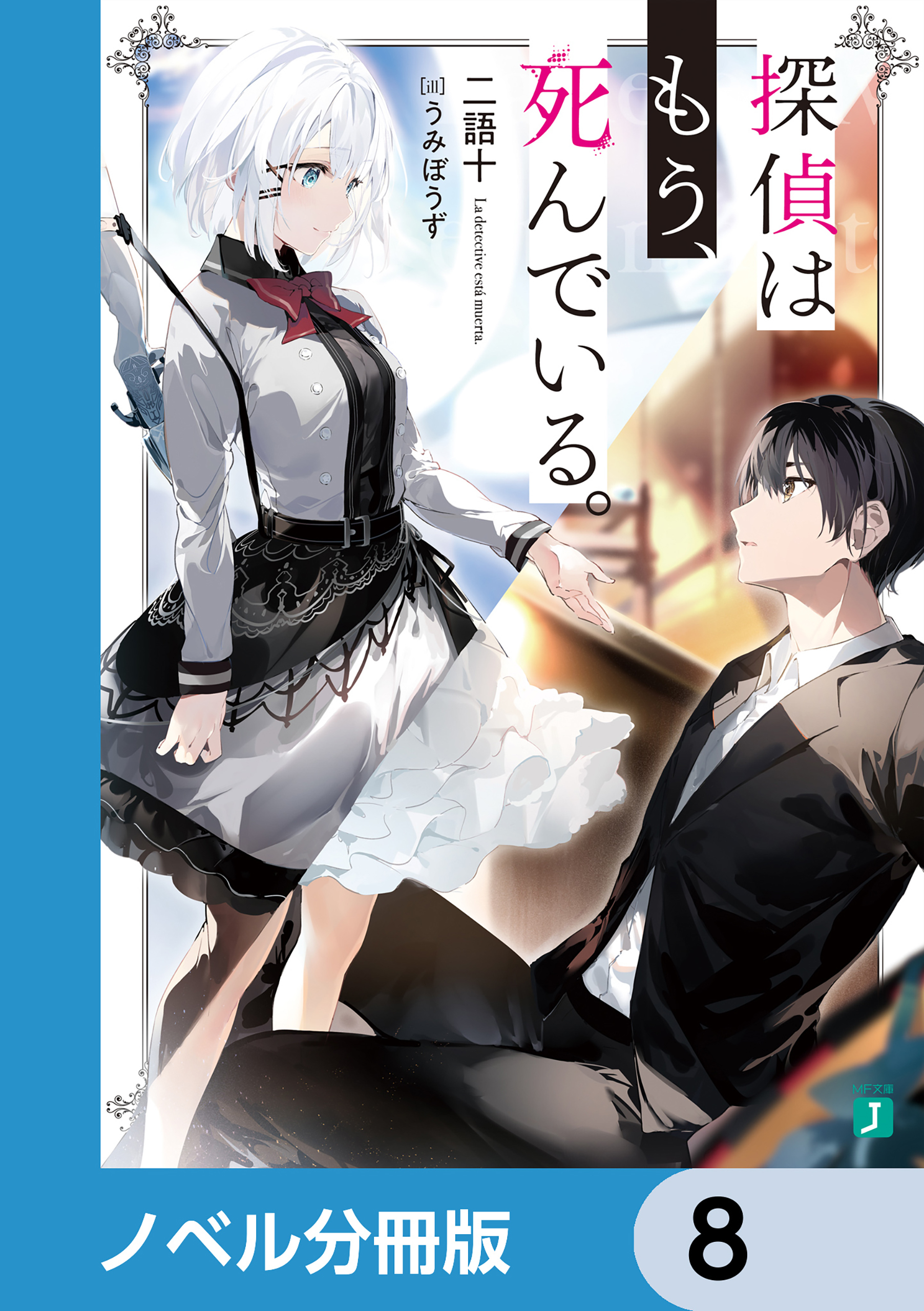 探偵はもう、死んでいる。【ノベル分冊版】　8