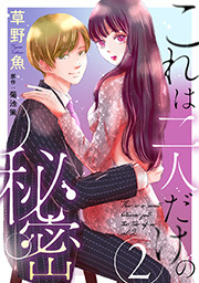 これは二人だけの秘密 ： 2