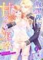 腹黒陛下の甘やかな策略~婚活を助けたらプロポーズされました!?~【分冊版】4話