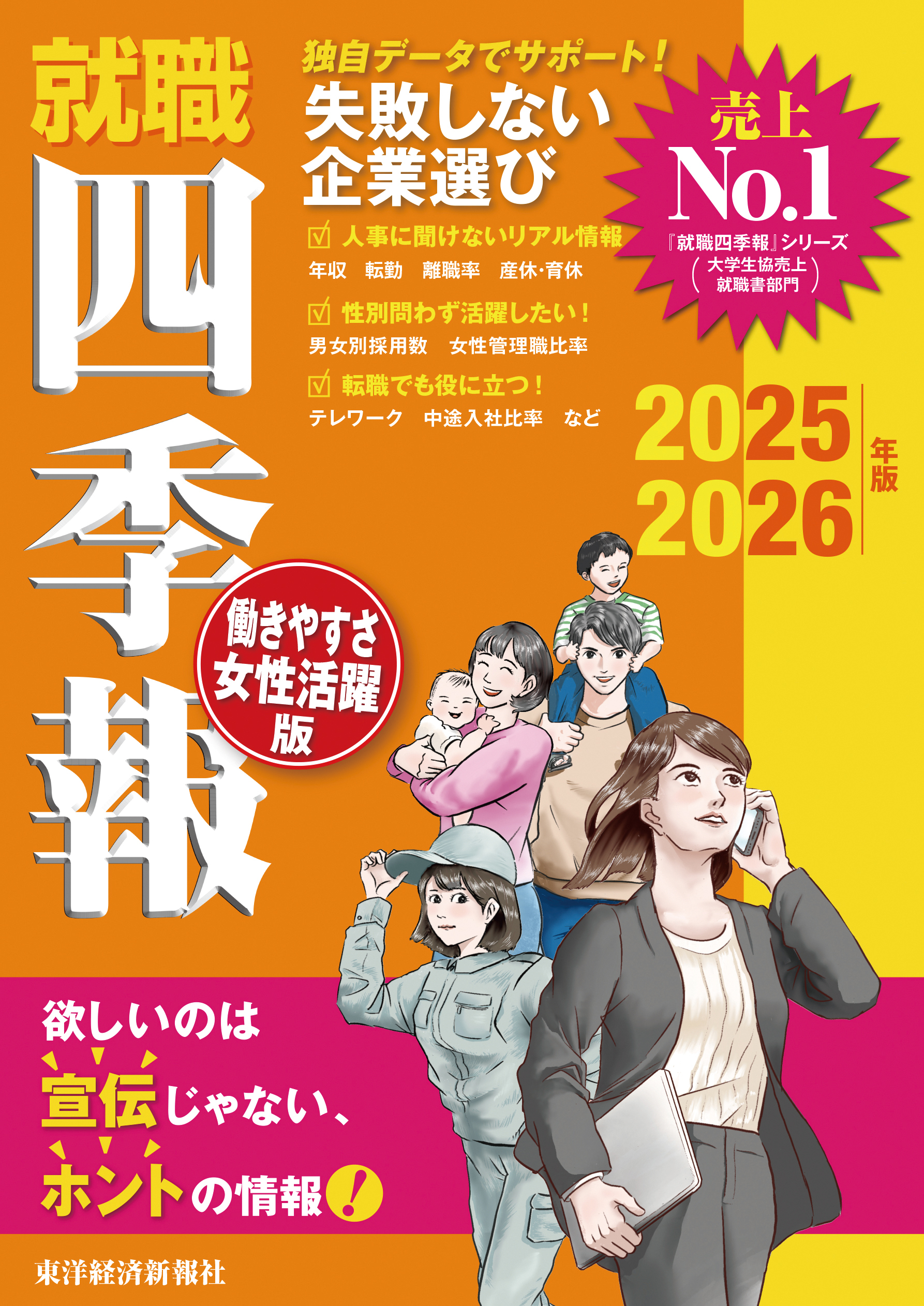 就職四季報 働きやすさ・女性活躍版2025-2026