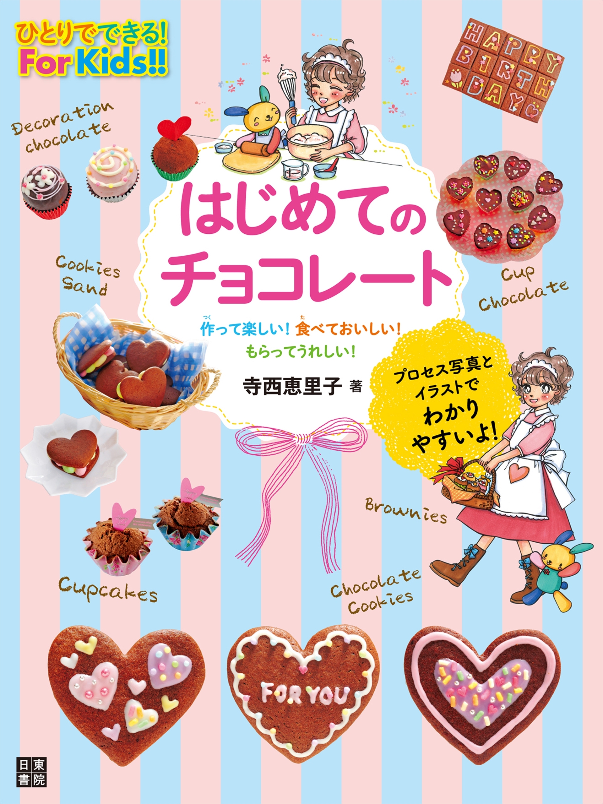 はじめてのチョコレート