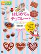 はじめてのチョコレート