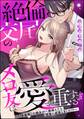 絶倫交尾のメロ友は愛が重すぎる ~11年我慢した親友が一線越えたら沼男に成長しました!?~(単話版)