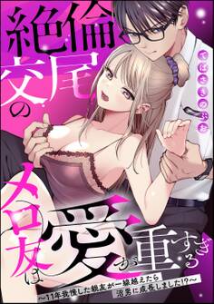 絶倫交尾のメロ友は愛が重すぎる ~11年我慢した親友が一線越えたら沼男に成長しました!?~(単話版)