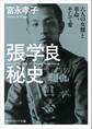 張学良秘史 六人の女傑と革命、そして愛