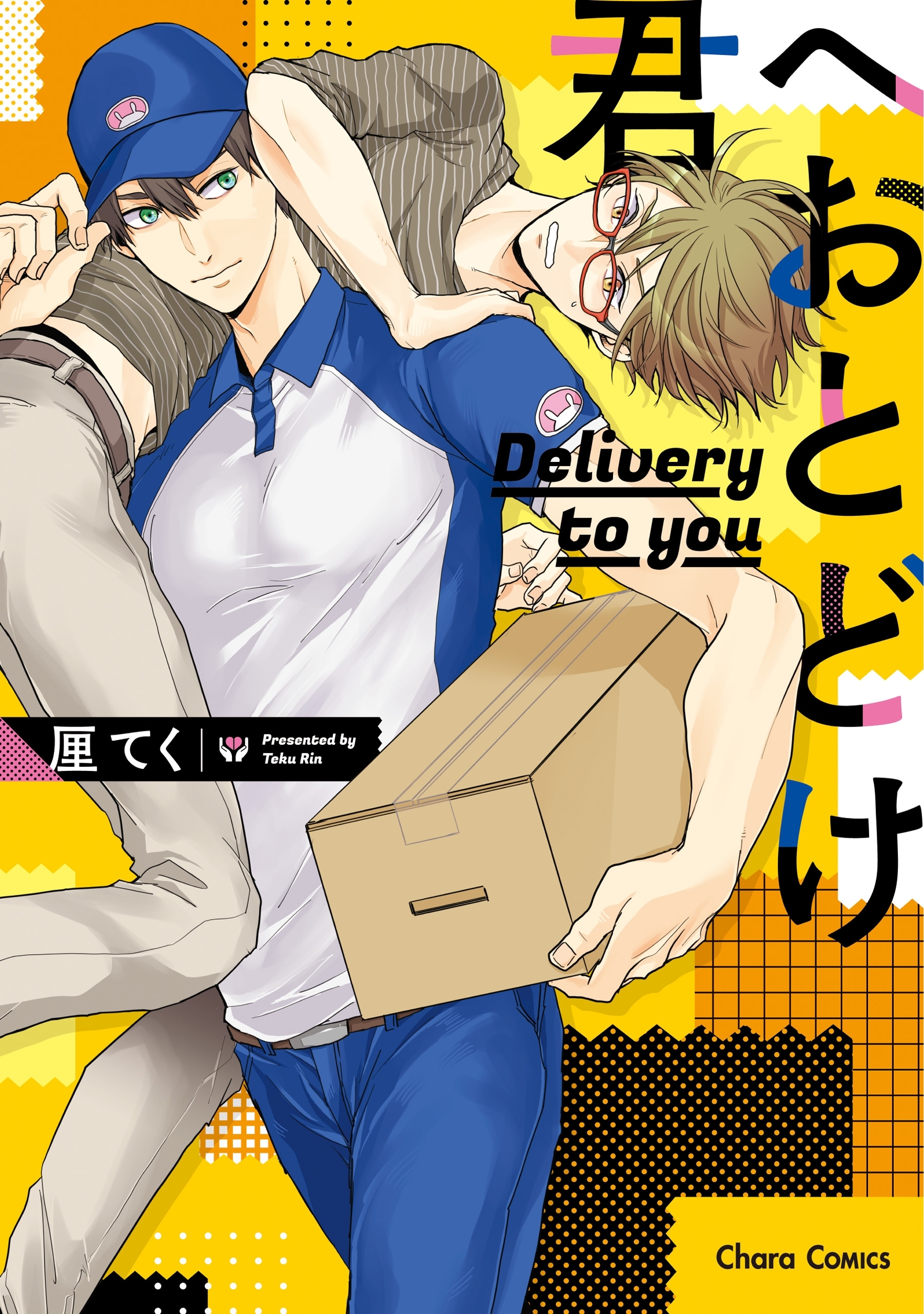 【期間限定　試し読み増量版　閲覧期限2026年7月9日】君へおとどけ【SS付き電子限定版】