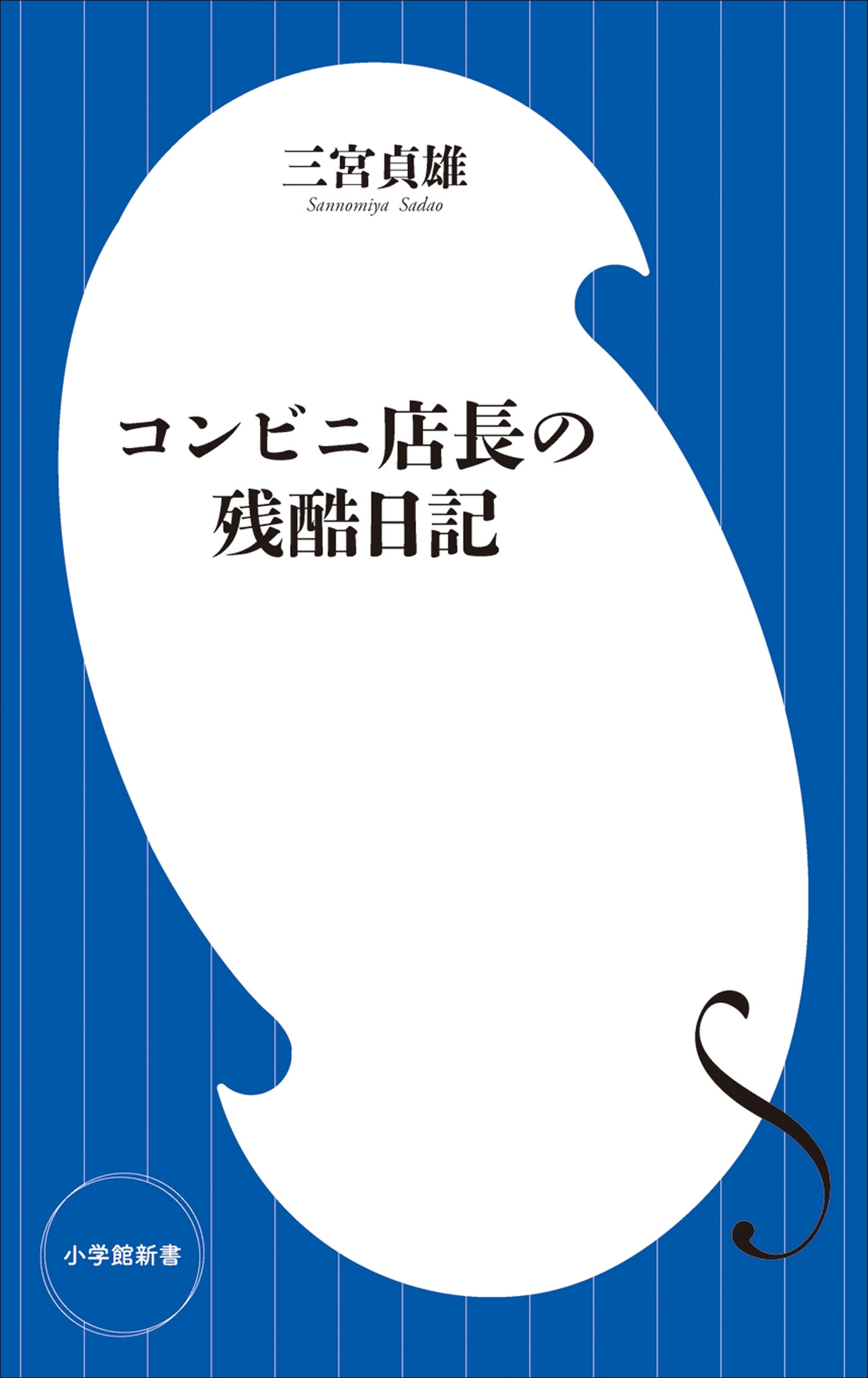 コンビニ店長の残酷日記（小学館新書）