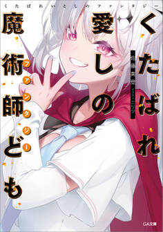 「くたばれ愛しの魔術師ども」シリーズ