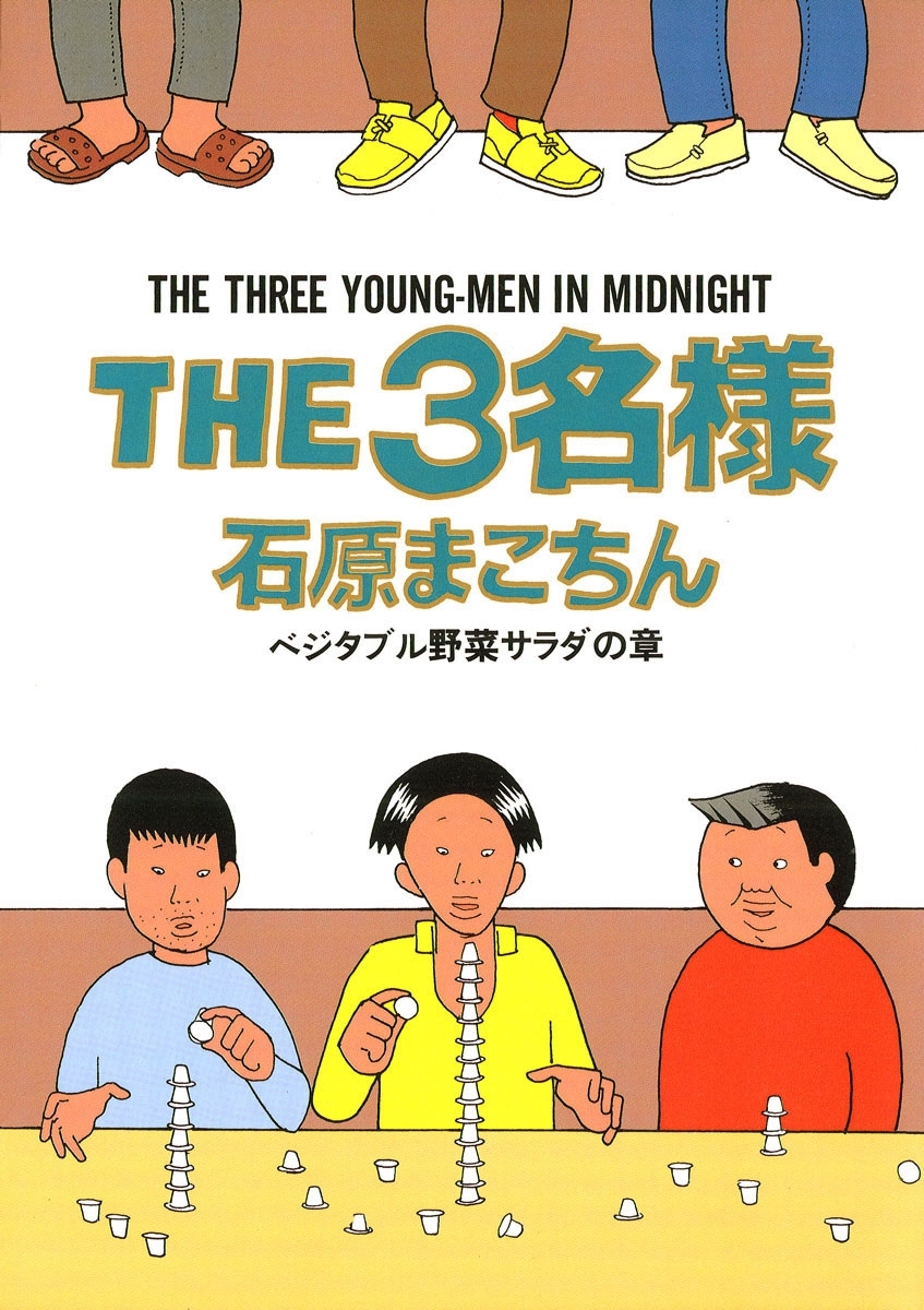 THE3名様　ベジタブル野菜サラダの章