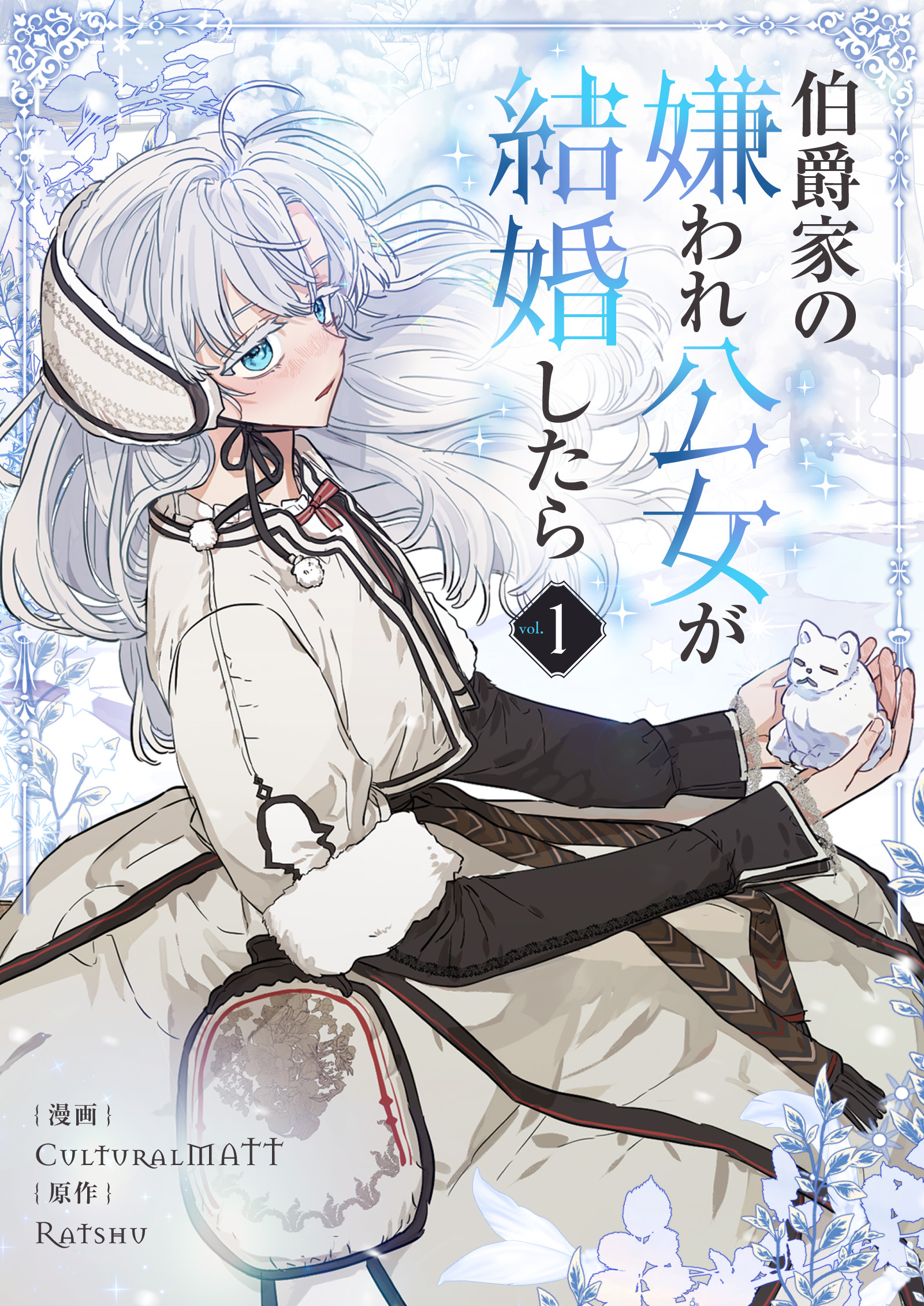 【期間限定　無料お試し版　閲覧期限2026年9月2日】伯爵家の嫌われ公女が結婚したら 1