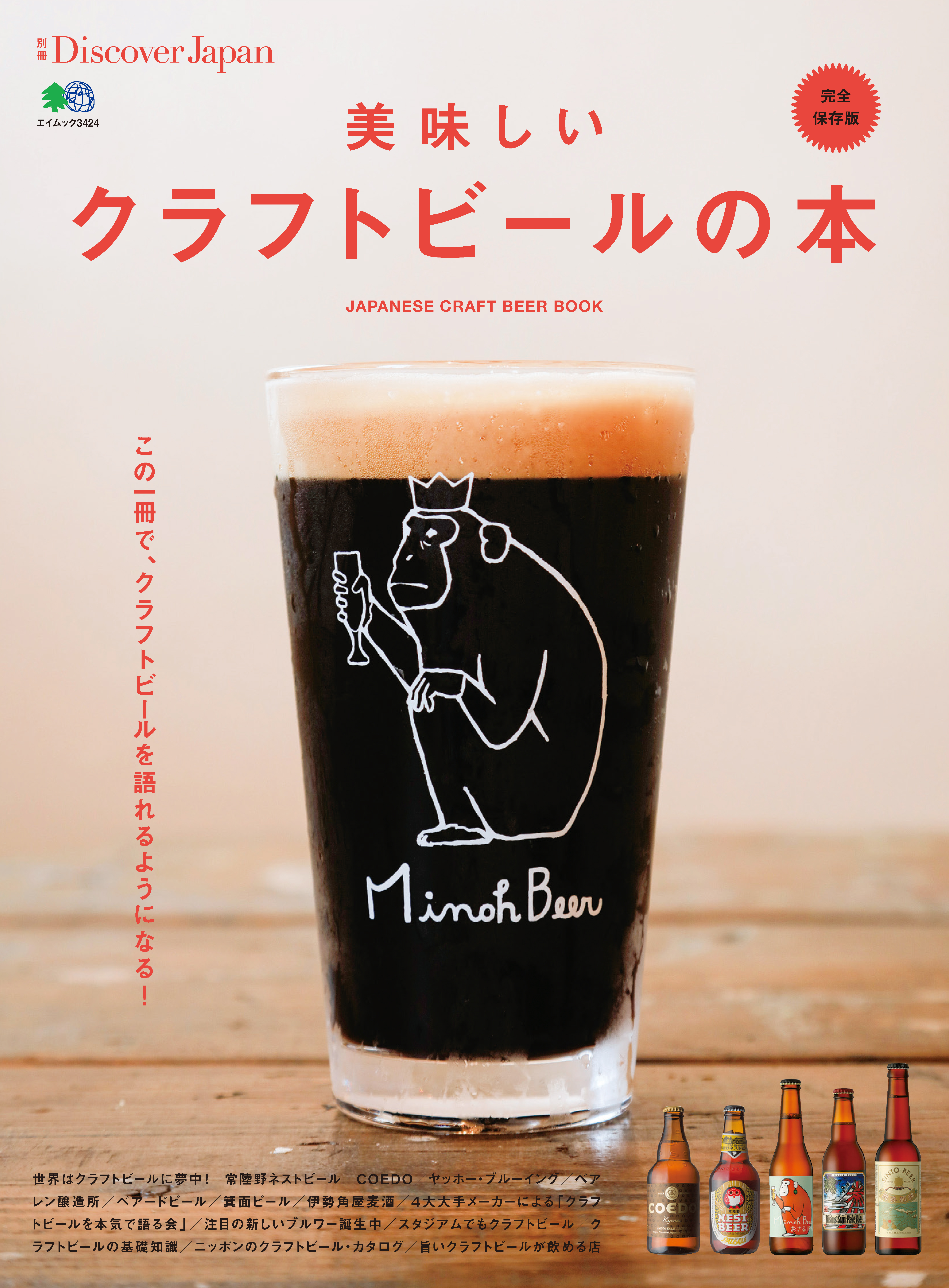 別冊Discover Japan 2016年6月号「美味しいクラフトビールの本」