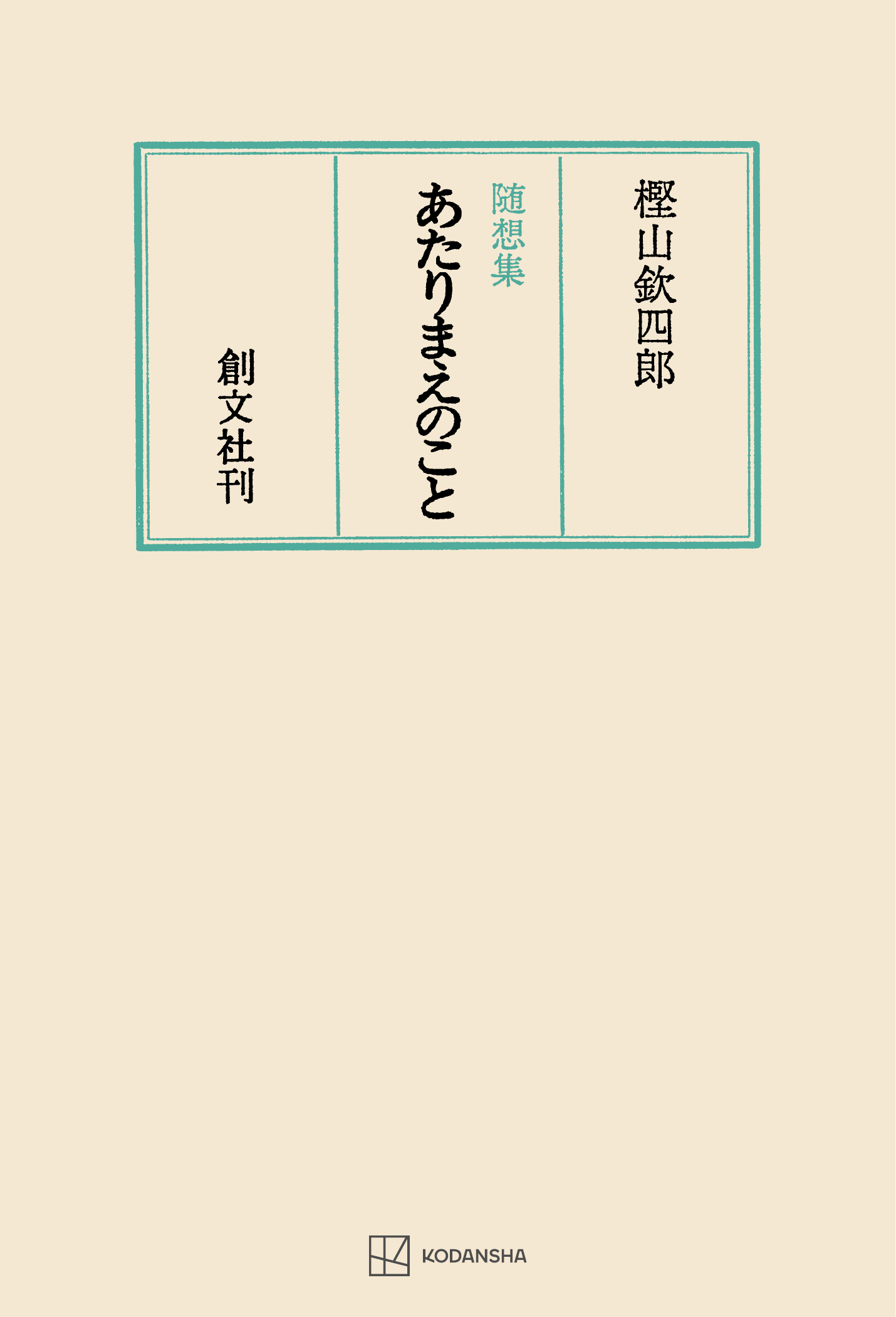 あたりまえのこと