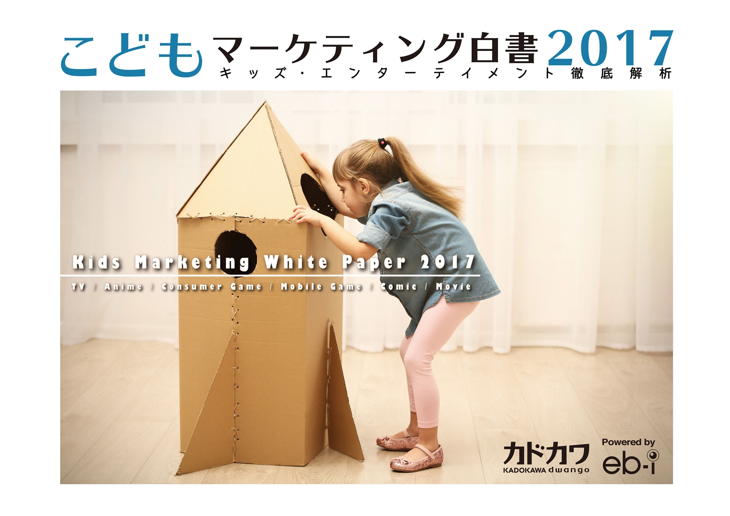 こどもマーケティング白書
