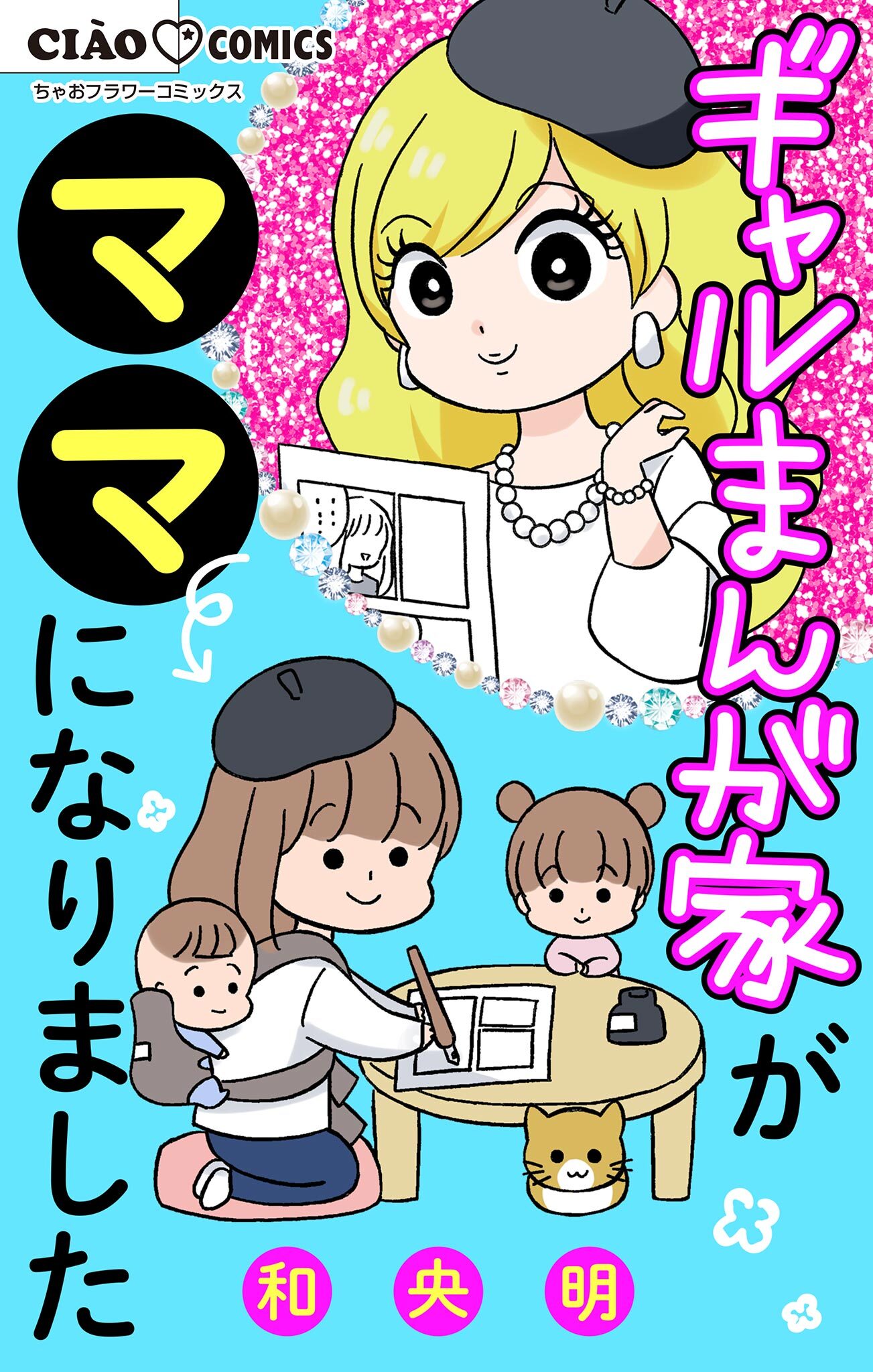 ギャルまんが家がママになりました