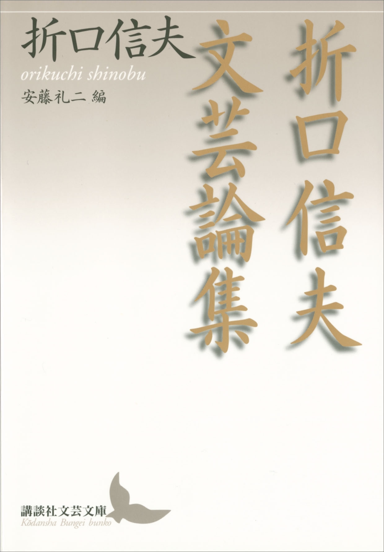 折口信夫文芸論集