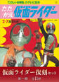 たのしい幼稚園のテレビ絵本 仮面ライダー復刻セット 第一期〈全11冊〉