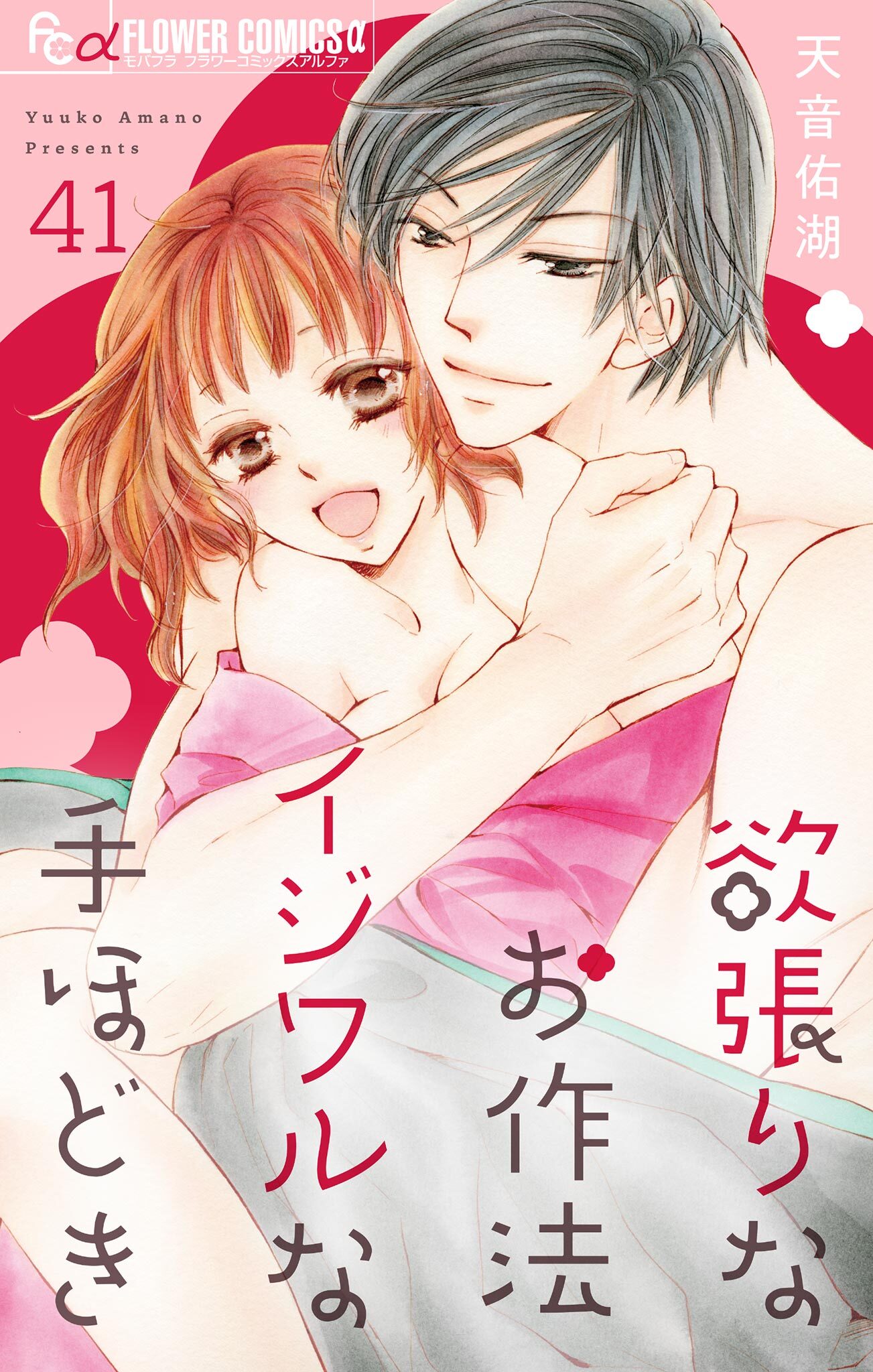 欲張りなお作法　イジワルな手ほどき【マイクロ】 41