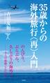 35歳からの海外旅行<再>入門
