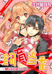 飼育当番～Mな私を離さないで～